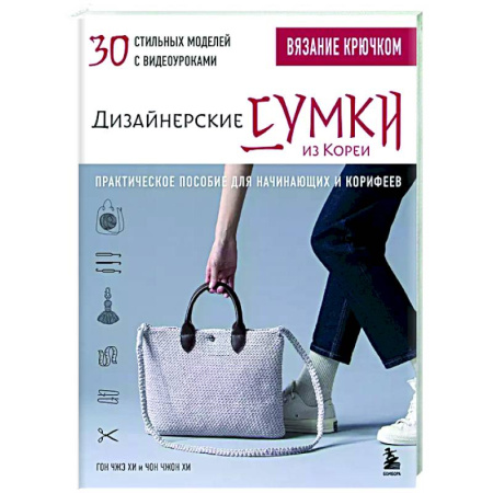 Вязание, книга Вязание крючком. Дизайнерские сумки из Кореи. 30 стильных моделей с видеоуроками купить по низкой цене