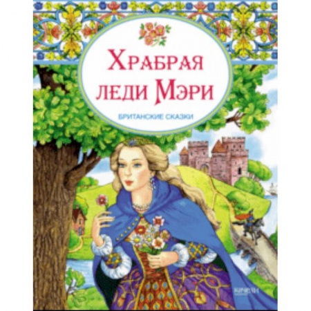Сказки народов мира, книга Храбрая леди Мери. Британские сказки купить по низкой цене