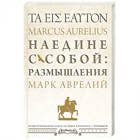 Философия, книга Наедине с собой: размышления = ta eis heauton купить по низкой цене