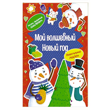 Детская литература, книга Мой волшебный Новый год купить по низкой цене