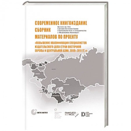 Книги, книга Современное книгоиздание. Сборник материалов по проекту 'Повышение квалиф-ции специалистов изд. Дела стран Восточной Европы и Центр-ой Азии,2009-2011 купить по низкой цене