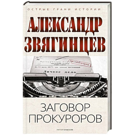 Сборники мемуаров, биографий, книга Заговор прокуроров купить по низкой цене
