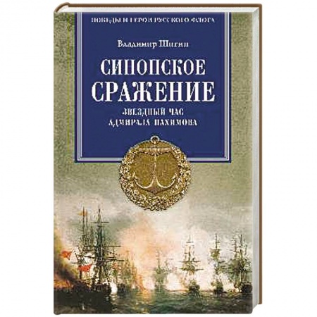 Книги, книга Синопское сражение. Звездный час адмирала Нахимова купить по низкой цене
