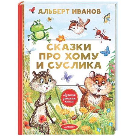 Сказки отечественных писателей, книга Сказки про Хому и Суслика купить по низкой цене