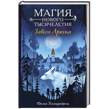 Мистика. Фантастика. Фэнтези, книга Завеса Аркена купить по низкой цене
