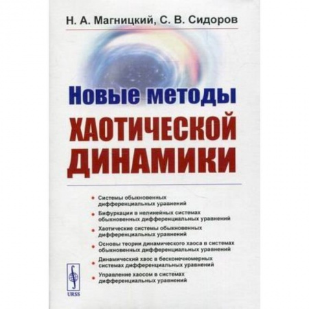 Физика. Астрономия, книга Новые методы хаотической динамики купить по низкой цене