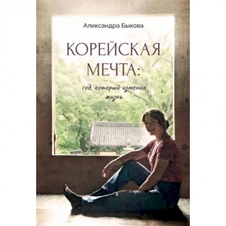 Заметки путешественника, книга Корейская мечта: год, который изменил жизнь купить по низкой цене