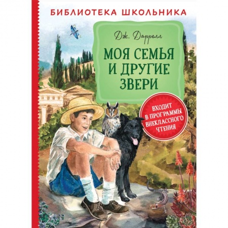Повести и рассказы о животных, книга Моя семья и другие звери купить по низкой цене