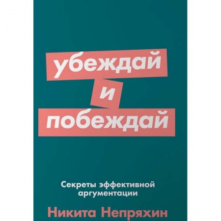 Практическая психология, книга Убеждай и побеждай. Секреты эффективной аргументации купить по низкой цене