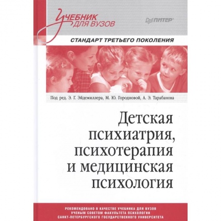 Психиатрия. Психопатология. Сексопатология, книга Детская психиатрия, психотерапия и медицинская психология купить по низкой цене