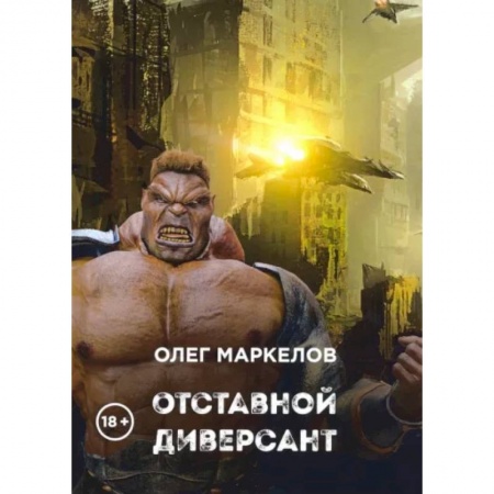 Русская фантастика, книга Отставной диверсант купить по низкой цене