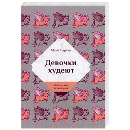 Отечественный любовный роман, книга Девочки худеют купить по низкой цене