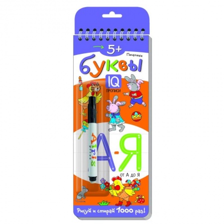 Письмо, мелкая моторика, книга Многоразовые прописи на пружинке. 5+ Печатные буквы от А до Я (с фломастером) купить по низкой цене