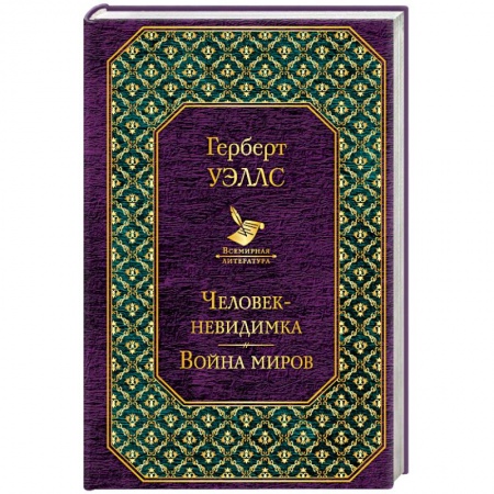 Классическая зарубежная фантастика, книга Человек-невидимка. Война миров купить по низкой цене