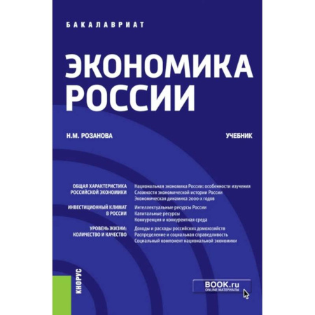 Экономический анализ, оценка и планирование, книга Экономика России: Учебник купить по низкой цене