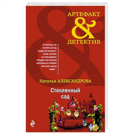 Классика отечественного детектива, книга Стеклянный сад купить по низкой цене