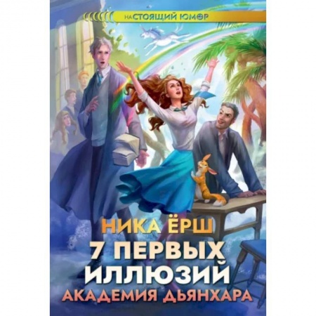 Русское фэнтези, книга 7 первых иллюзий. Академия Дьянхара купить по низкой цене