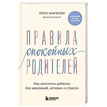 Воспитание и педагогика, книга Правила спокойных родителей. Как воспитать ребенка без наказаний, истерик и стресса купить по низкой цене