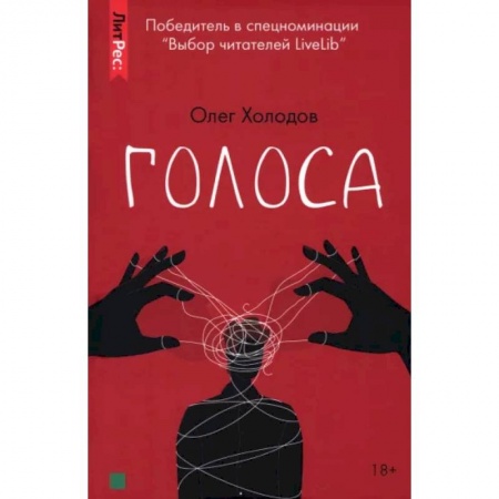 Русская современная проза, книга Голоса купить по низкой цене