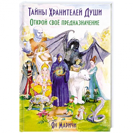 Практическая эзотерика, книга Тайны Хранителей души. Открой своё предназначение купить по низкой цене