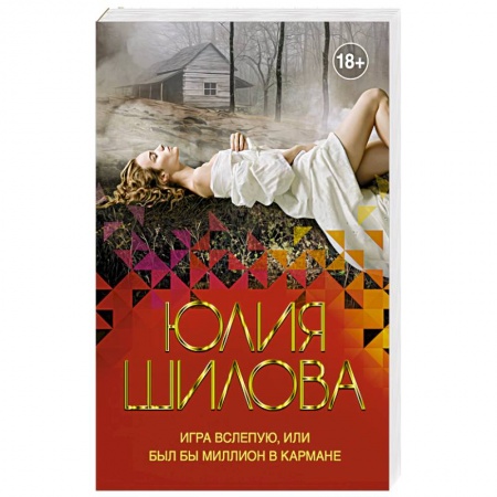 Отечественный женский детектив, книга Игра вслепую, или Был бы миллион в кармане купить по низкой цене