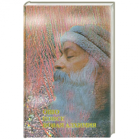 Книги, книга Поиск. Новая алхимия купить по низкой цене