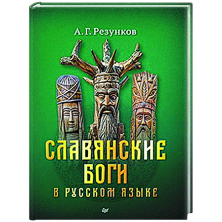 Эпос. Фольклор. Мифы, книга Славянские боги в русском языке или боги, как мы их понимаем купить по низкой цене