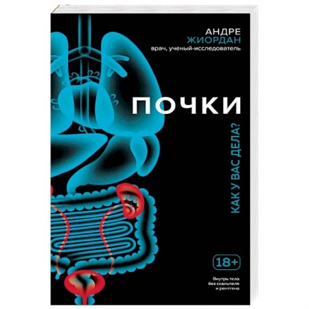 Другие виды специальной медицины, книга Почки. Как у вас дела? купить по низкой цене