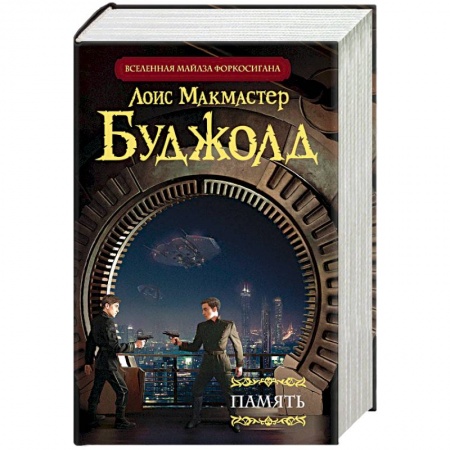 Зарубежное фэнтези, книга Память купить по низкой цене