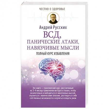 Домашний доктор, книга ВСД, панические атаки, навязчивые мысли: полный курс избавления купить по низкой цене