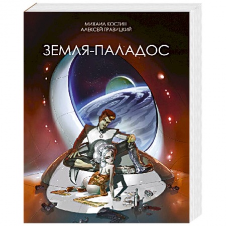 Боевая фантастика, книга Земля-Паладос купить по низкой цене