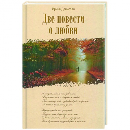 Христианство, книга Две повести о любви. купить по низкой цене