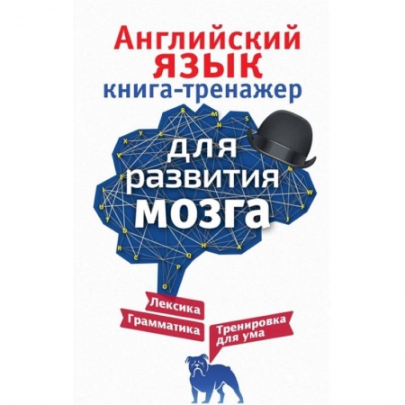 Английский язык, книга Английский язык. Книга-тренажер для развития мозга купить по низкой цене