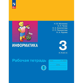 Информатика 3 класс. Часть 1. Рабочая тетрадь