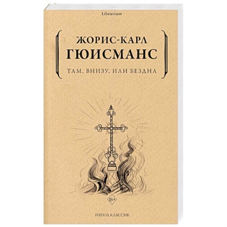 Зарубежная классика, книга Там, внизу, или Бездна купить по низкой цене