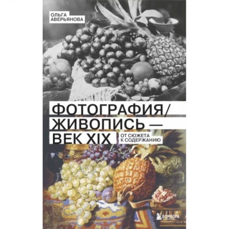 История и теория фотографии, книга Фотография и живопись - век XIX. От сюжета к содержанию купить по низкой цене
