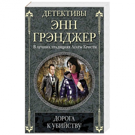 Книги, книга Дорога к убийству купить по низкой цене