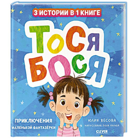 Книги для дошкольников (4-6 лет), книга Тося-Бося. Приключения маленькой фантазерки купить по низкой цене