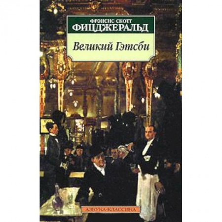 Книги, книга Великий Гэтсби купить по низкой цене