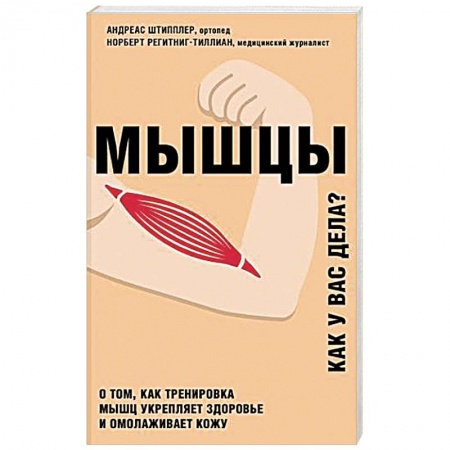 Опорно-двигательная система, книга Мышцы. Как у вас дела? купить по низкой цене
