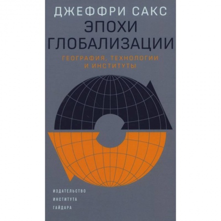 Глобализация, книга Эпохи глобализации: география, технологии и институты купить по низкой цене