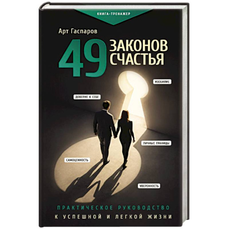Психологический тренинг, книга 49 законов счастья: практическое руководство к успешной и легкой жизни купить по низкой цене
