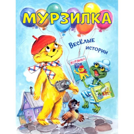 Повести и рассказы о животных, книга Мурзилка. Весёлые истории купить по низкой цене