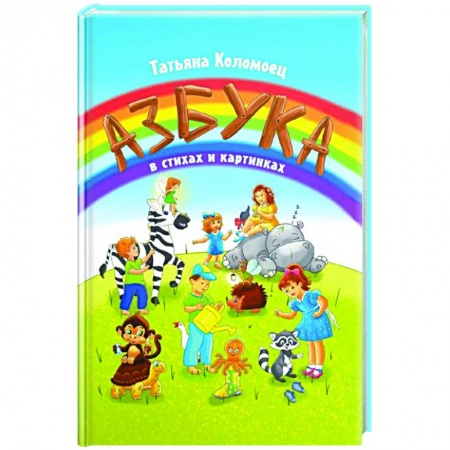 Азбука. Букварь, книга Азбука в стихах и картинках купить по низкой цене
