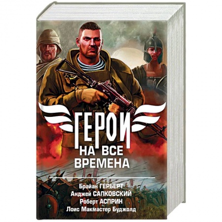 Боевая фантастика, книга Герои на все времена. Комплект из 4-х книг купить по низкой цене
