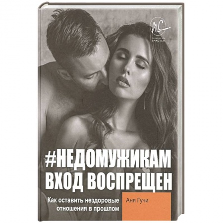 Практическая психология, книга Недомужикам  вход воспрещен. Как оставить нездоровые отношения в прошлом купить по низкой цене