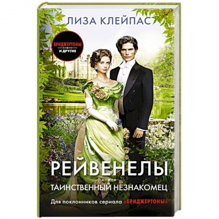 Зарубежный любовный роман, книга Таинственный незнакомец купить по низкой цене