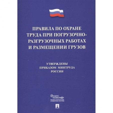 Трудовое право. Социальное обеспечение, книга Правила по охране труда при погрузочно-разгрузочных работах и размещении грузов купить по низкой цене