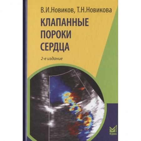 Кардиология, книга Клапанные пороки сердца купить по низкой цене