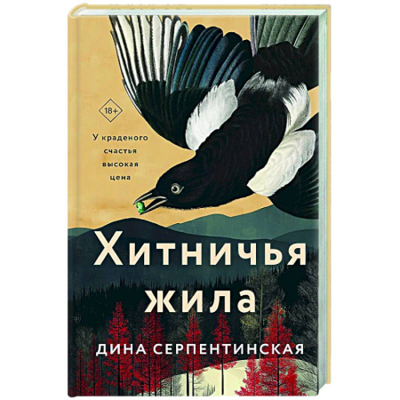 Русская современная проза, книга Хитничья жила купить по низкой цене